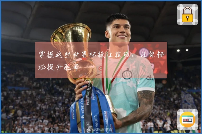 掌握这些世界杯投注技巧，让你轻松提升胜率