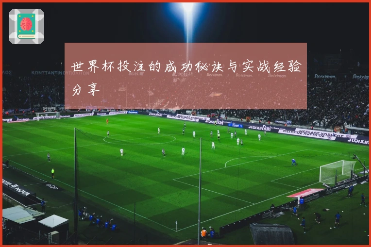 世界杯投注的成功秘诀与实战经验分享