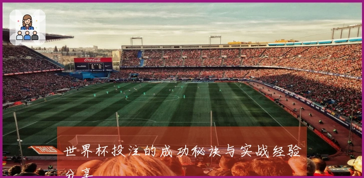 世界杯投注的成功秘诀与实战经验分享