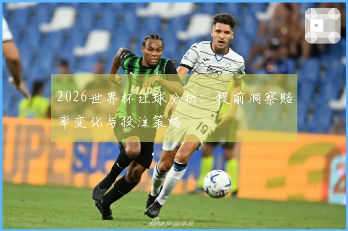 2026世界杯让球分析：提前洞察赔率变化与投注策略