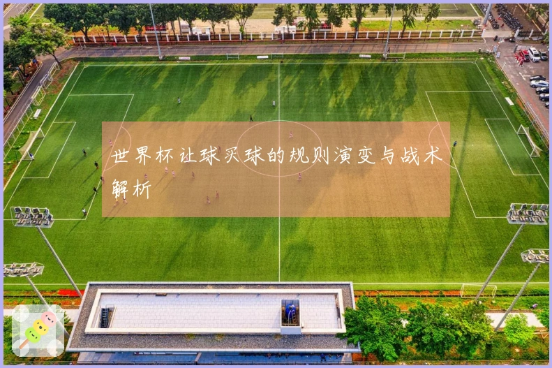 世界杯让球买球的规则演变与战术解析