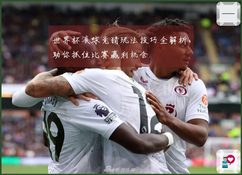 世界杯滚球竞猜玩法技巧全解析，助你抓住比赛赢利机会