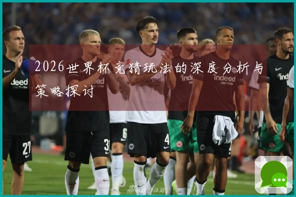 2026世界杯竞猜玩法的深度分析与策略探讨
