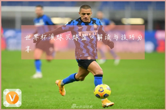 世界杯滚球买球盘口解读与技巧分享