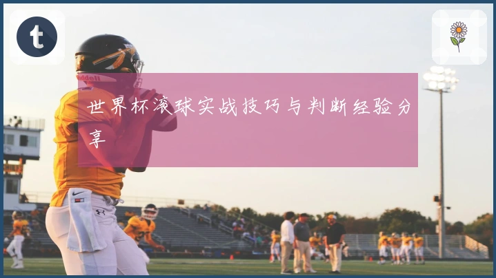世界杯滚球实战技巧与判断经验分享