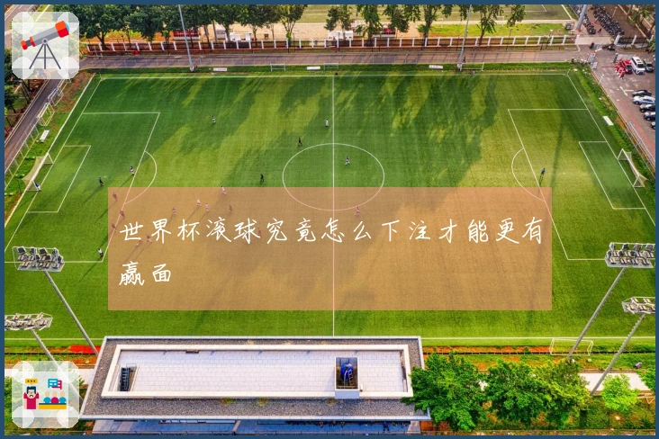世界杯滚球究竟怎么下注才能更有赢面