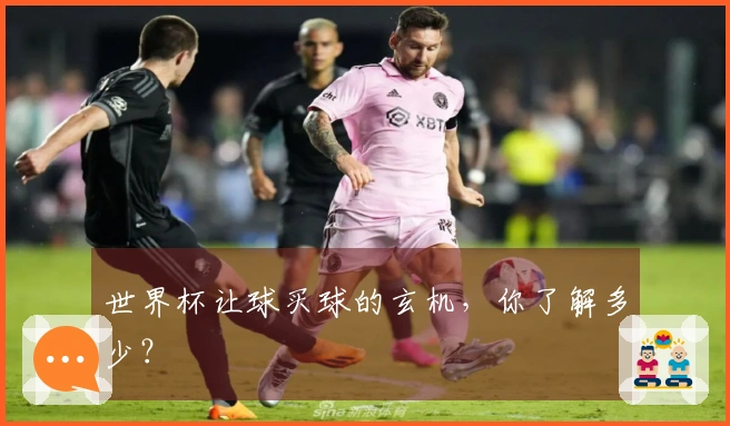 世界杯让球买球的玄机，你了解多少？
