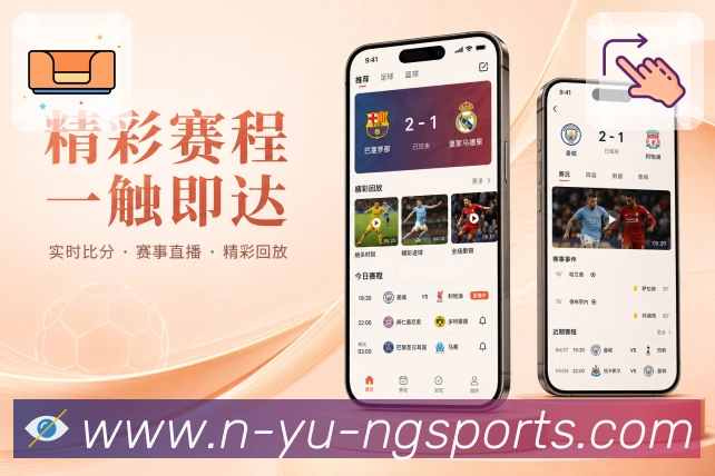 ng体育App赛况优先:比分时间、比赛状态、最新事件和核心位置